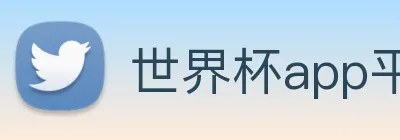 世界杯app平台 logo